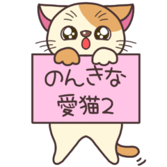 [LINEスタンプ] うちの猫はのんびり屋 2