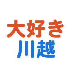 [LINEスタンプ] 川越に住んでる方向けスタンプ