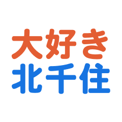 [LINEスタンプ] 「北千住」専用スタンプ