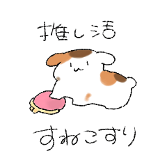 [LINEスタンプ] 推し活すねこすり