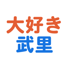 [LINEスタンプ] 「武里」専用スタンプ