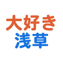 [LINEスタンプ] 「浅草」専用スタンプ