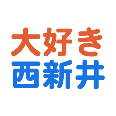 [LINEスタンプ] 「西新井」専用スタンプ