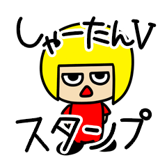 [LINEスタンプ] しゃーたんVスタンプ