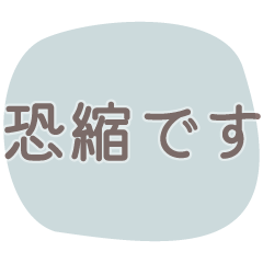 [LINEスタンプ] 文字だけ！仕事にも日常にも使える