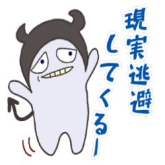 [LINEスタンプ] 現実逃避するちびデビくん♪修正版