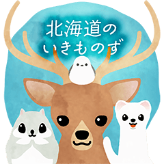 [LINEスタンプ] 北海道のいきものず