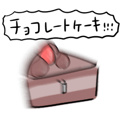 [LINEスタンプ] シンプル チョコレートケーキ 日常会話