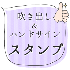 [LINEスタンプ] ＜日常＞吹き出し＆ハンドサイン(修正版)