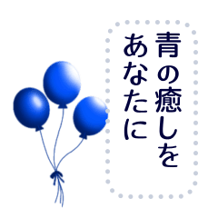 [LINEスタンプ] 一色スタンプ ver.青の癒しの画像（メイン）