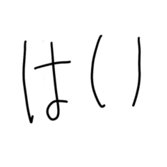[LINEスタンプ] はいはいシンプル
