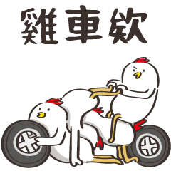 [LINEスタンプ] モッキングチキン（台湾）