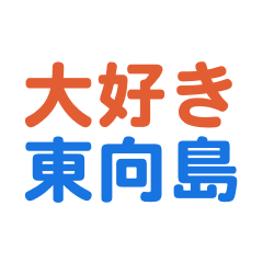 [LINEスタンプ] 「東向島」専用スタンプ