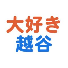 [LINEスタンプ] 「越谷」専用スタンプ