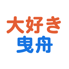 [LINEスタンプ] 「曳舟」専用スタンプ