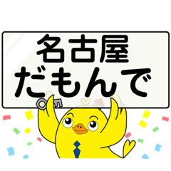 [LINEスタンプ] nagoya生まれnagoya育ちはじめくんfam