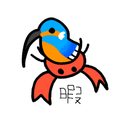 [LINEスタンプ] かにとかわせみ