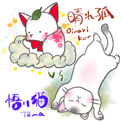 [LINEスタンプ] ポジティブ狐お稲荷くんとネガティブ猫タマ