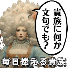 [LINEスタンプ] 貴族からの一言