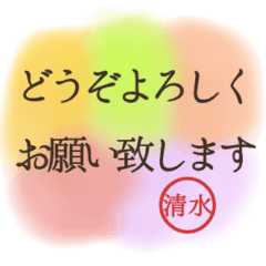 [LINEスタンプ] 【清水】名前入り！仕事や日常の敬語◎