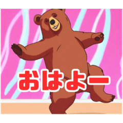 [LINEスタンプ] 踊るクマさん我が道をゆく