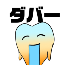 [LINEスタンプ] 使いやすい奥歯のスタンプさん2