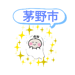 [LINEスタンプ] 長野県茅野市町域おばけはんつくん茅野駅