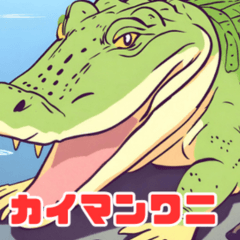 [LINEスタンプ] 可愛い珍しい動物たち カイマンワニ