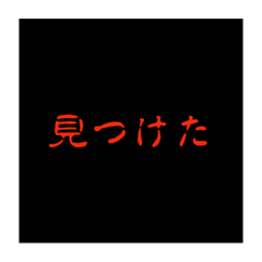 [LINEスタンプ] 恐怖5% 日常使い編