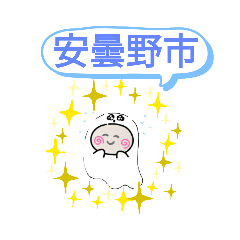 [LINEスタンプ] 長野県安曇野市町域おばけはんつくん穂高駅