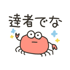 [LINEスタンプ] タメ口のカニ