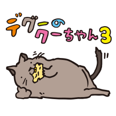 [LINEスタンプ] デグーのクーちゃんパート3