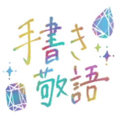 [LINEスタンプ] 大人のための虹色手書き敬語スタンプ