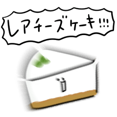 [LINEスタンプ] シンプル レアチーズケーキ 日常会話