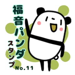 [LINEスタンプ] 福音パンダ 11