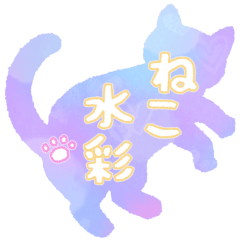 [LINEスタンプ] ねこのかたちの水彩