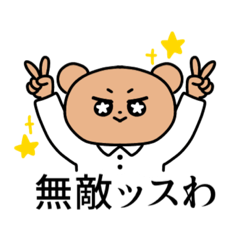 [LINEスタンプ] 意外と使えるくまのスタンプ