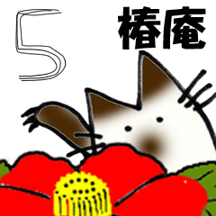 [LINEスタンプ] 椿庵住猫 5