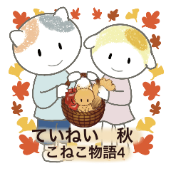 [LINEスタンプ] こねこ物語 4 秋 ていねいな言葉