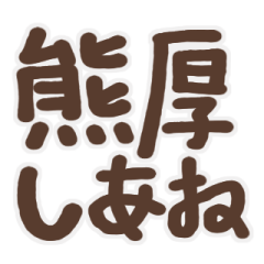 [LINEスタンプ] 偽日文 (台語)