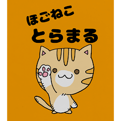 [LINEスタンプ] ほごねこ とらまる