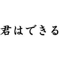 [LINEスタンプ] 応援名言スタンプ