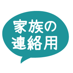 [LINEスタンプ] 家族の日常連絡