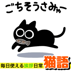 [LINEスタンプ] 黒猫のケイゴ【猫語でか文字】毎日使える