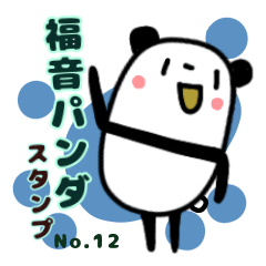 [LINEスタンプ] 福音パンダ 12