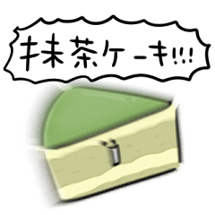 [LINEスタンプ] シンプル 抹茶ケーキ 日常会話