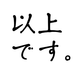 [LINEスタンプ] 毎日使える／ビジネス／手書き／敬語／丁寧