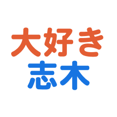 [LINEスタンプ] 「志木」専用スタンプ