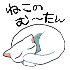 [LINEスタンプ] あなたの飼い猫むーたん