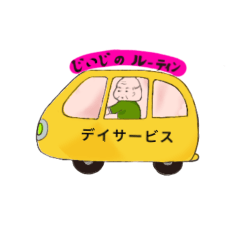 [LINEスタンプ] じいじのルーティン